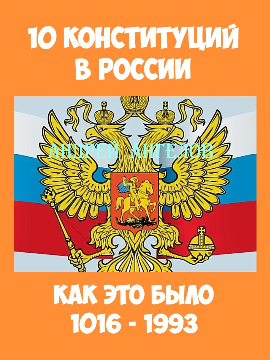 Обложка 10 конституций в России. Как это было