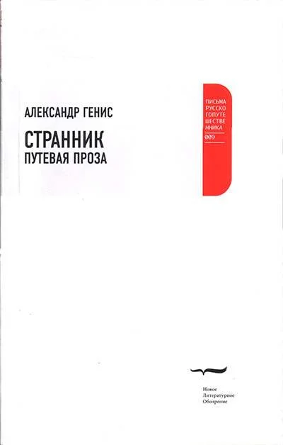 Обложка Странник. Путевая проза