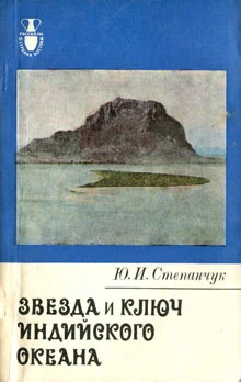Обложка Звезда и ключ Индийского океана