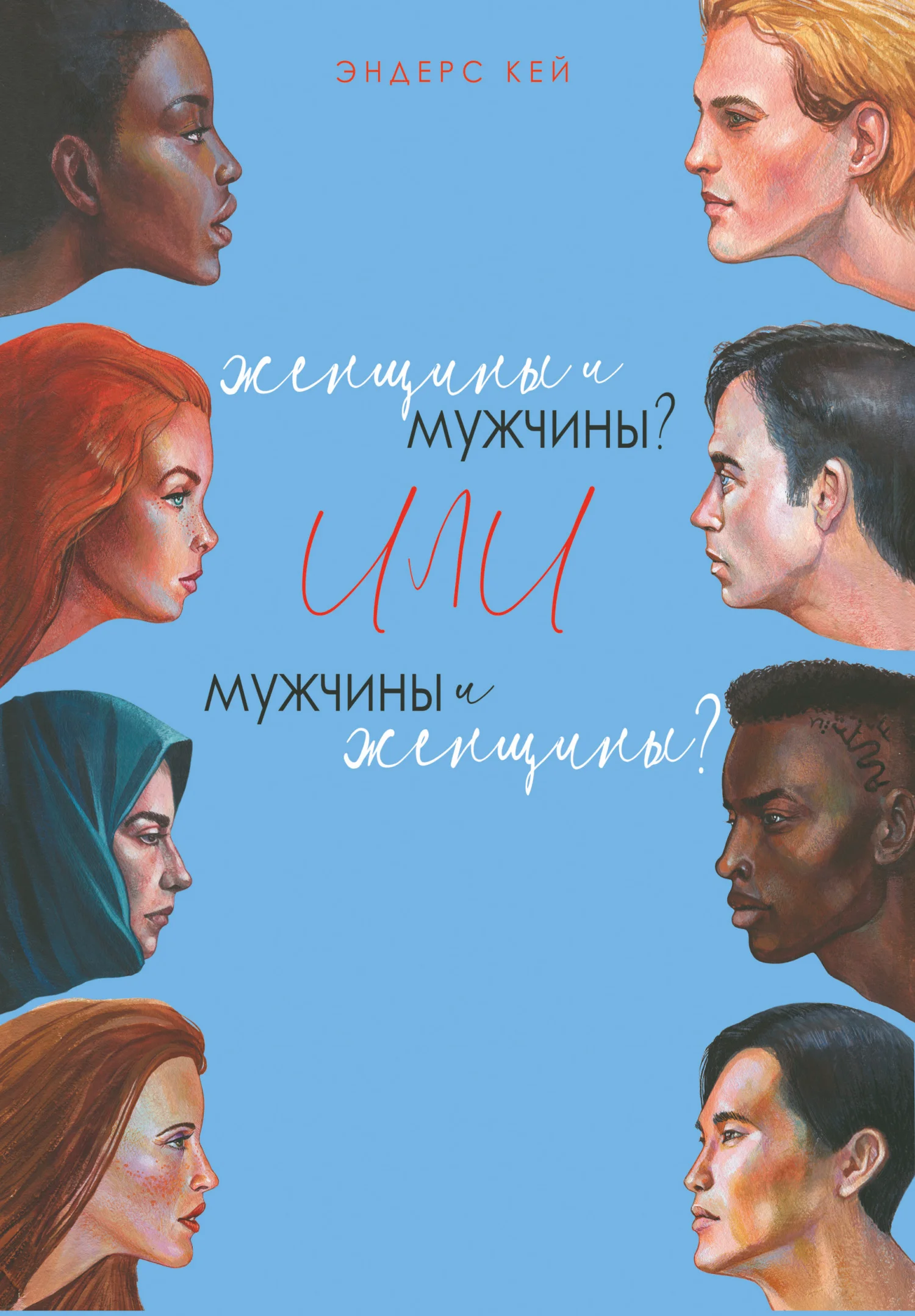 Обложка Женщины и мужчины? Или мужчины и женщины?