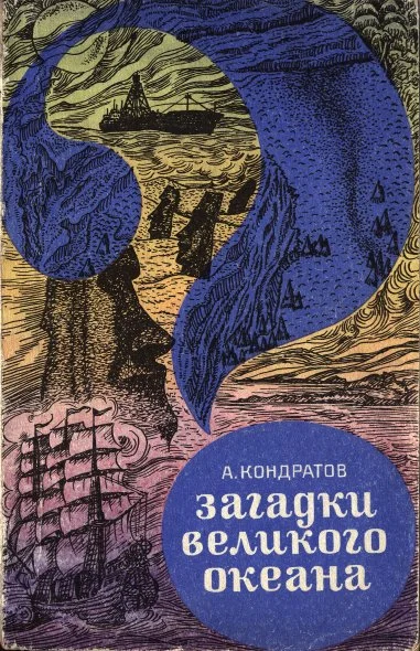 Обложка Загадки Великого океана