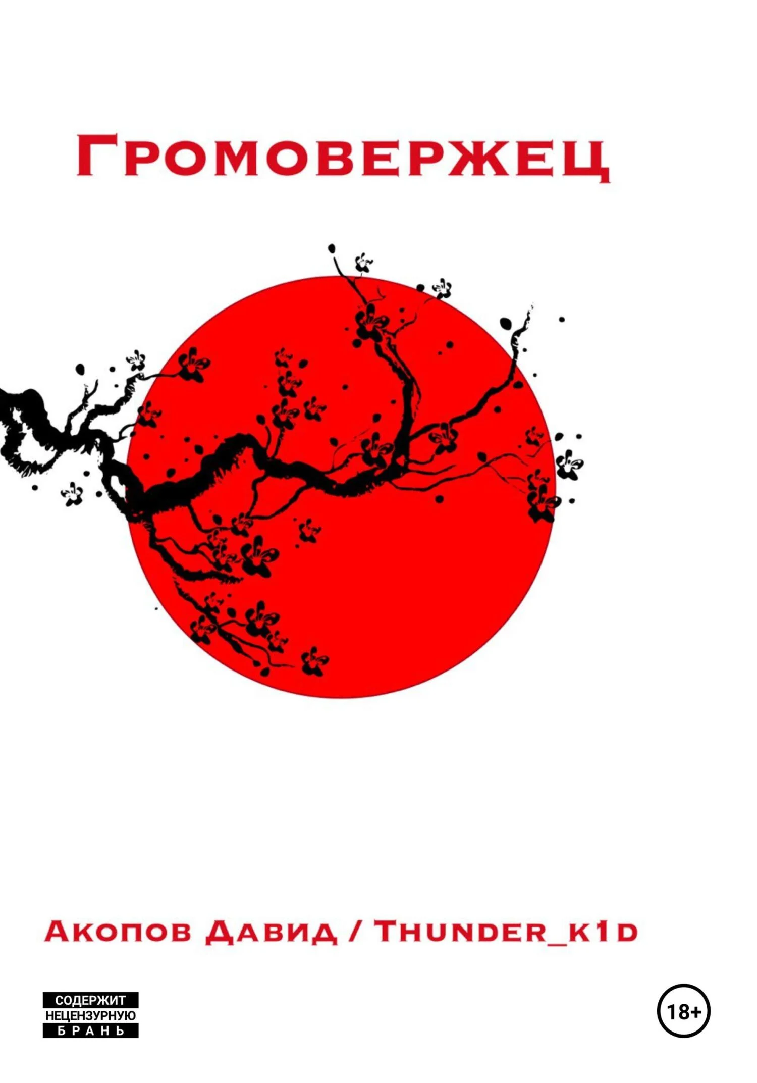 Обложка Громовержец