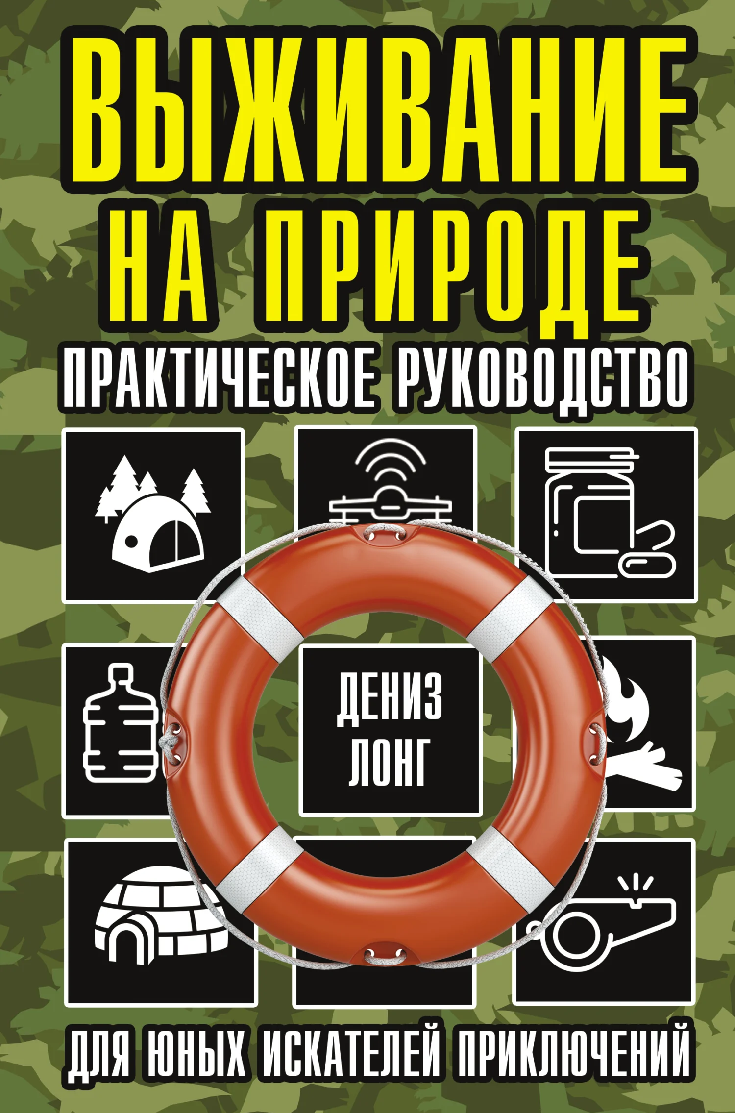 Обложка Выживание на природе. Практическое руководство для юных искателей приключений