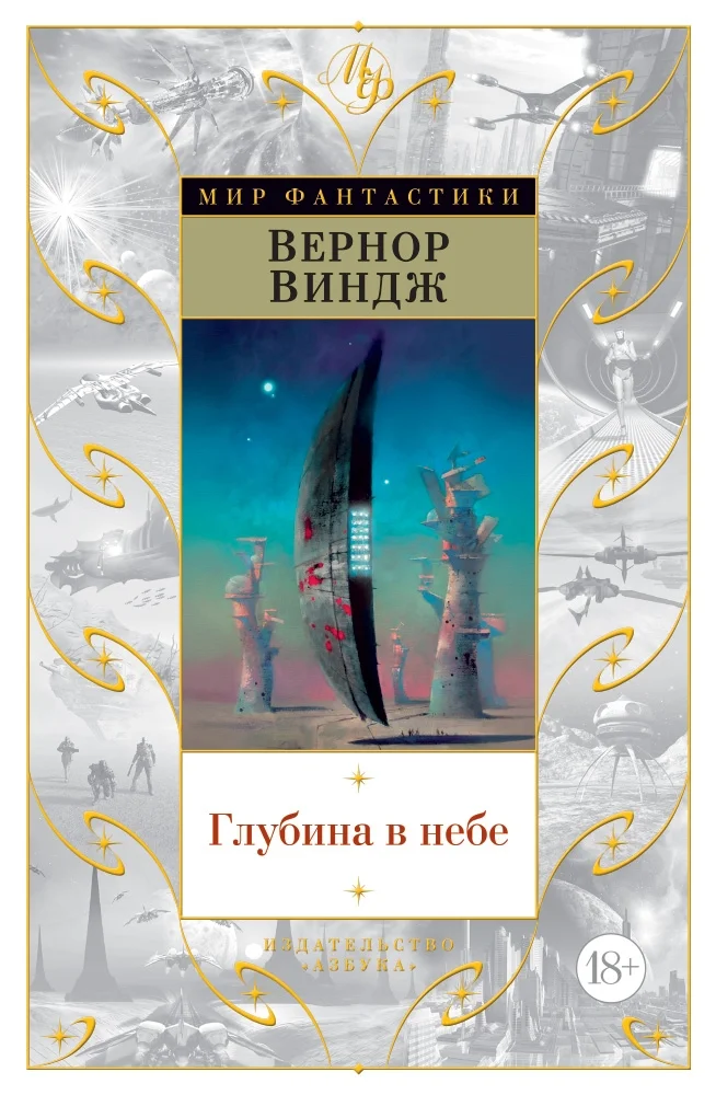 Обложка Глубина в небе