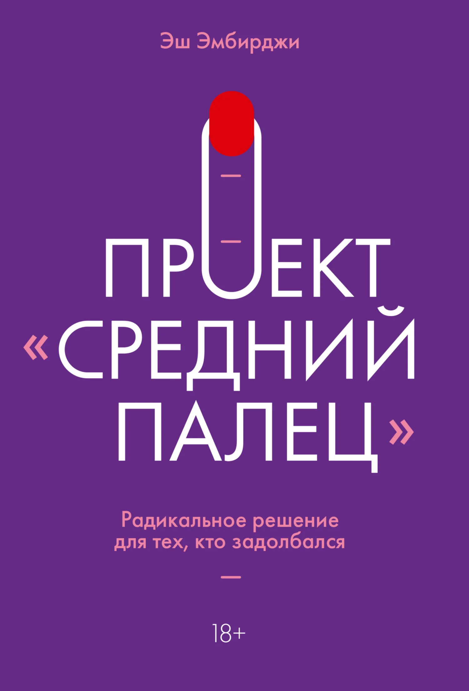 Обложка Проект «Средний палец». Радикальное решение для тех, кто задолбался