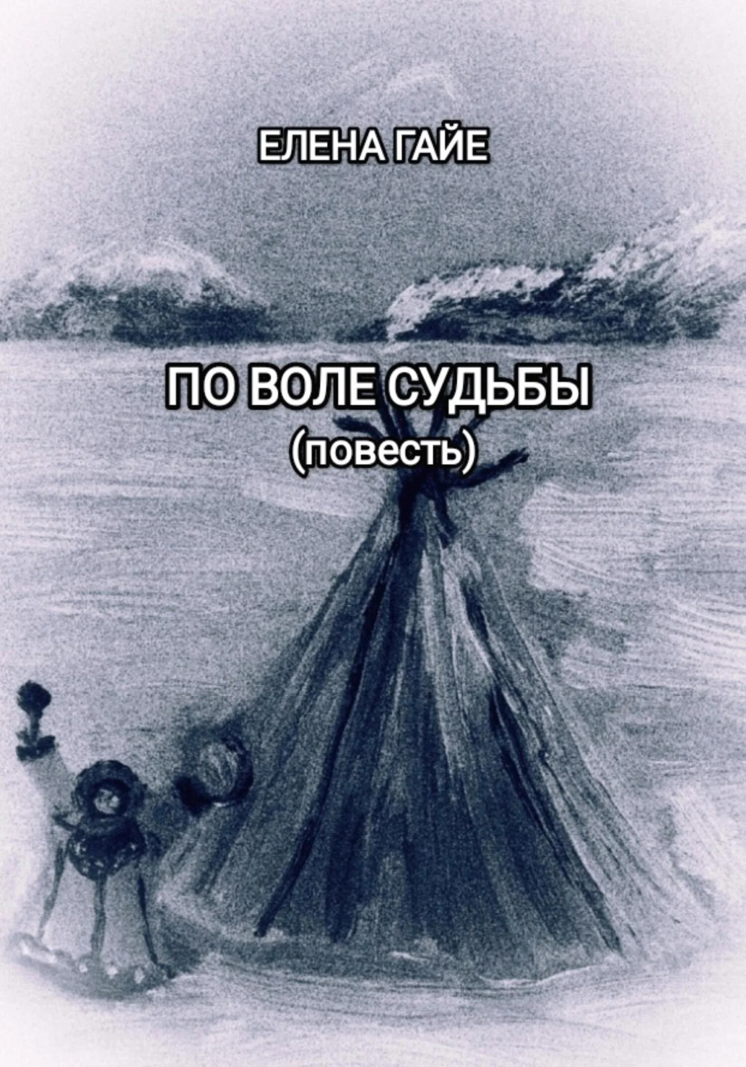 Обложка По воле судьбы