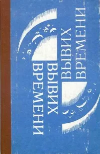 Обложка Вывих времени
