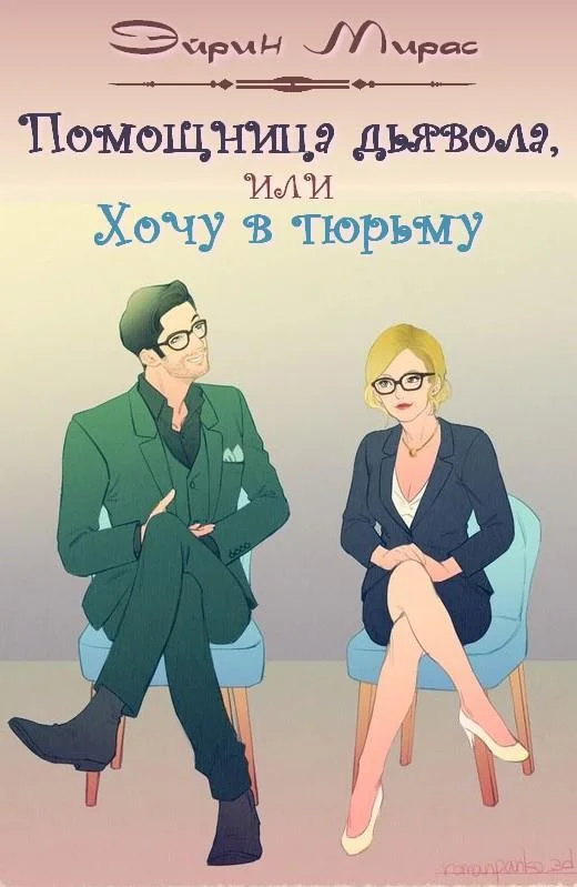 Обложка Помощница дьявола, или Хочу в тюрьму