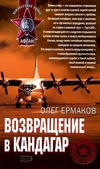 Обложка Возвращение в Кандагар