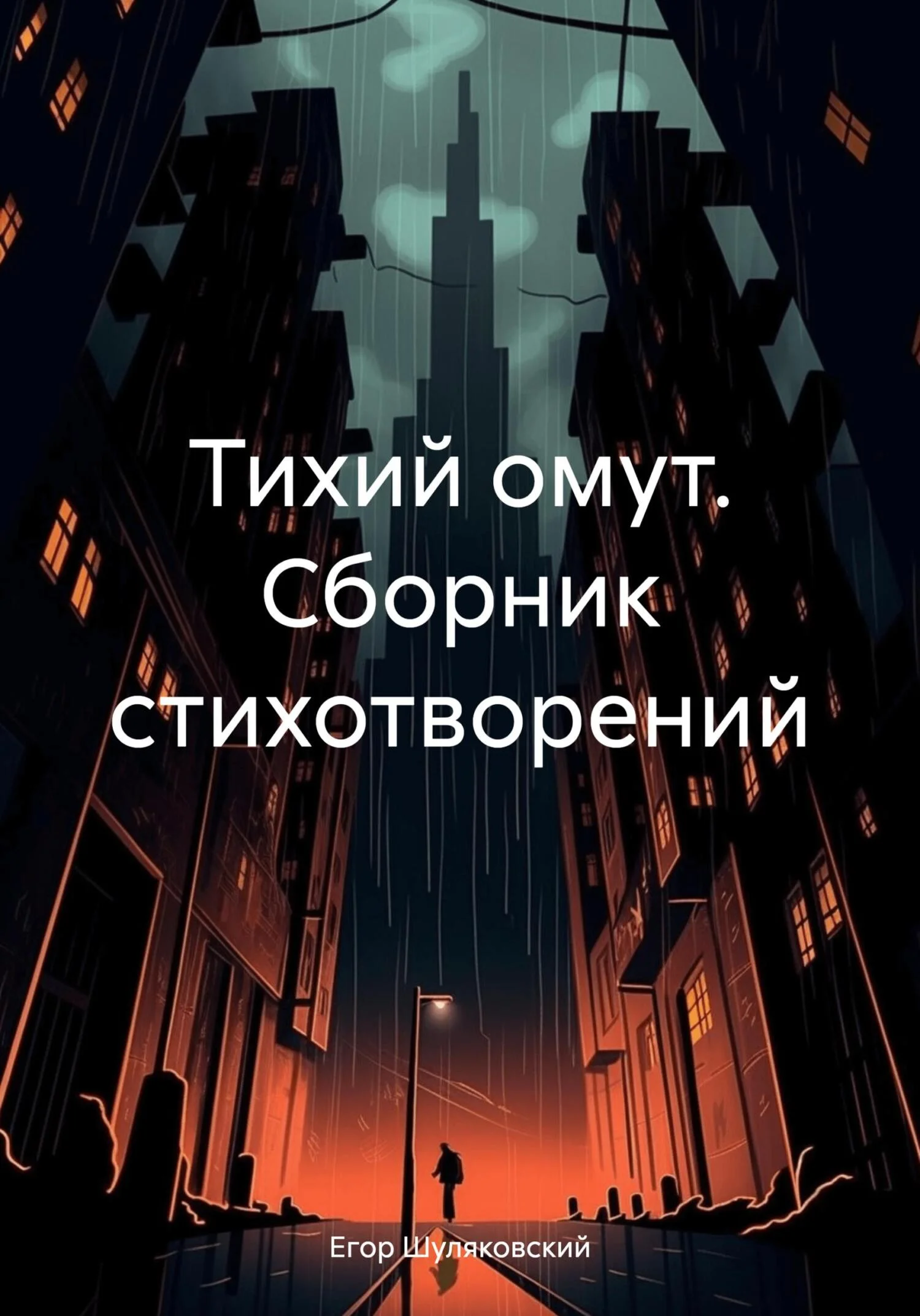 Обложка Тихий омут. Сборник стихотворений