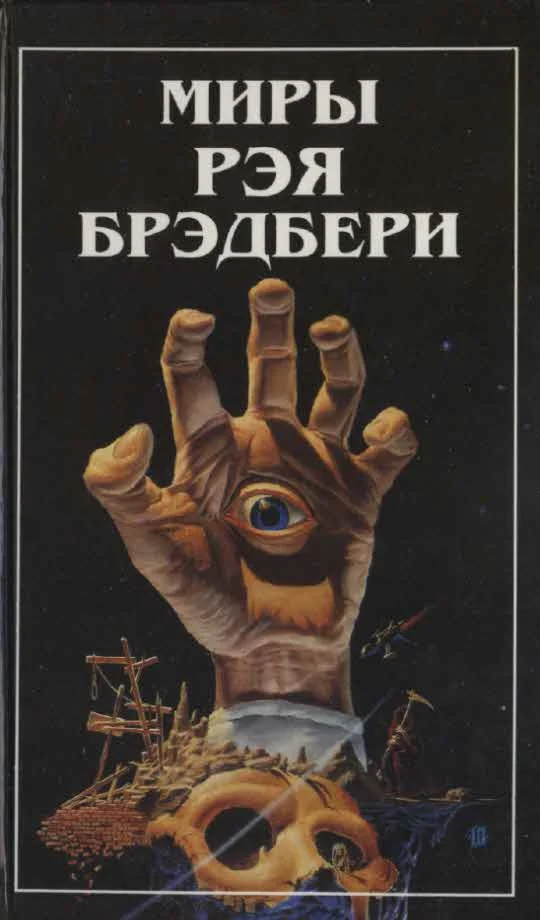 Обложка Миры Рэя Брэдбери. Т. 8. (дополнительный)