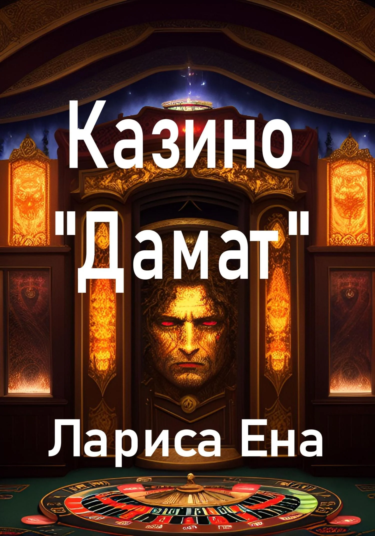 Обложка Казино «Дамат»