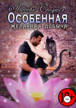 Обложка Желанная добыча (СИ)
