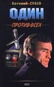 Обложка Один против всех
