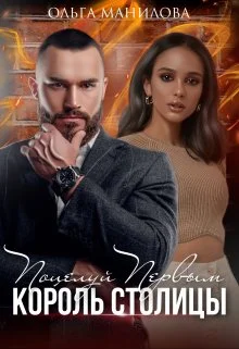 Обложка Поцелуй Первым | Король Столицы