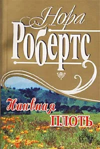 Обложка Наивная плоть