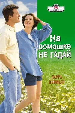 Обложка На ромашке не гадай