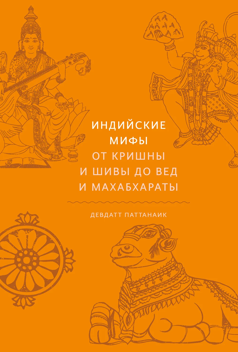 Обложка Индийские мифы. От Кришны и Шивы до Вед и Махабхараты