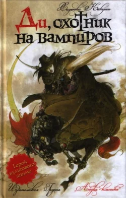 Обложка Ди, охотник на вампиров