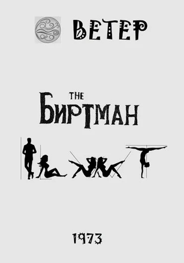 Обложка Биртман