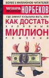 Обложка Где зимует кузькина мать, или как достать халявный миллион решений