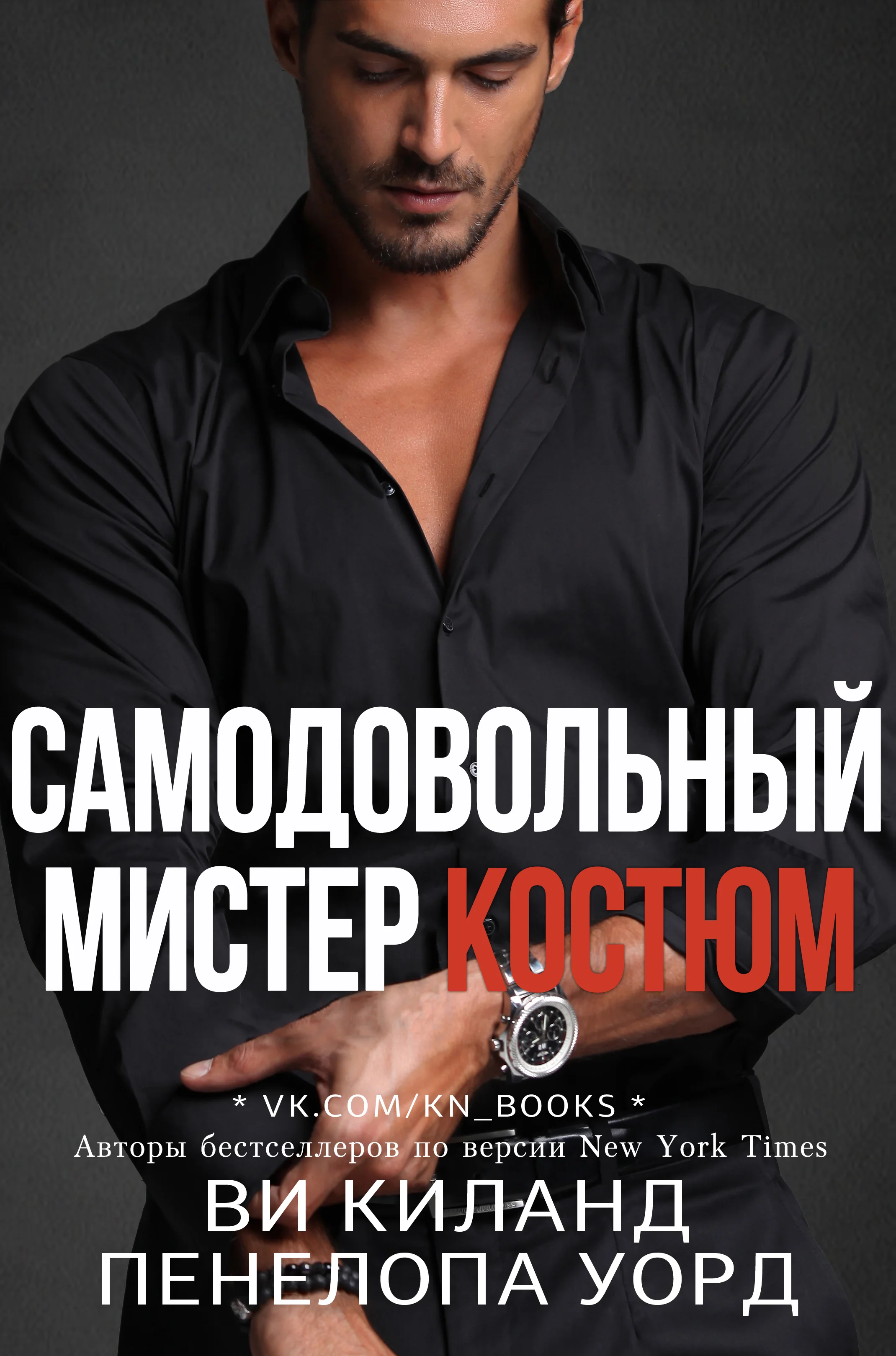 Обложка Самодовольный мистер Костюм
