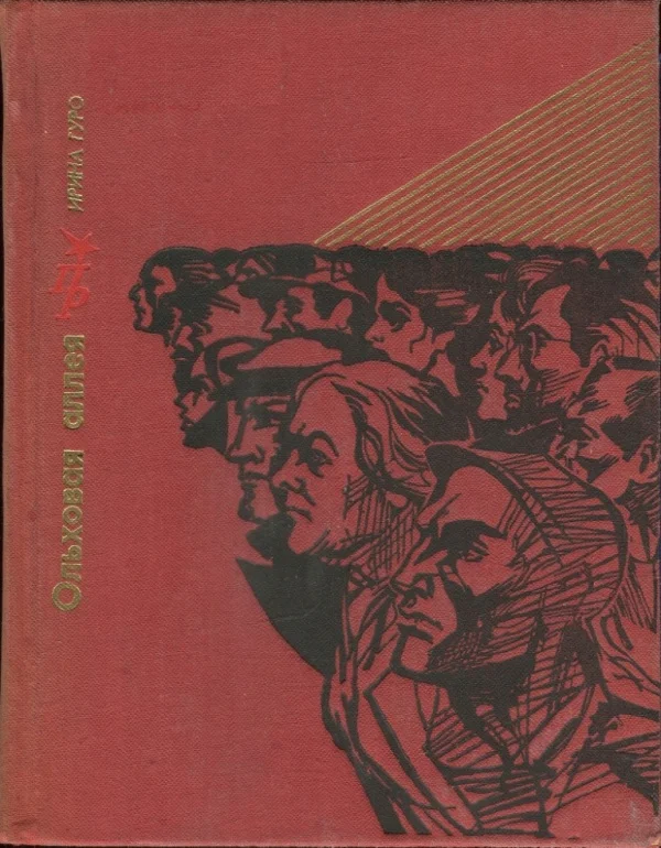 Обложка Ольховая аллея. Повесть о Кларе Цеткин