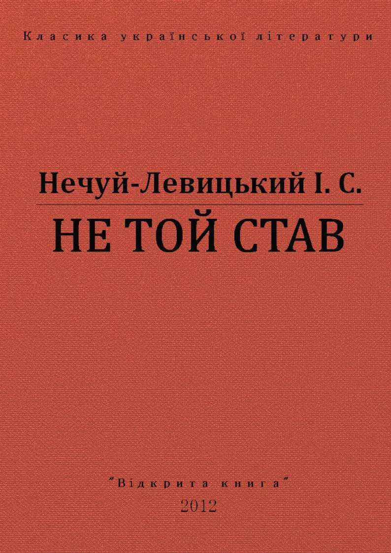 Обложка Не той став