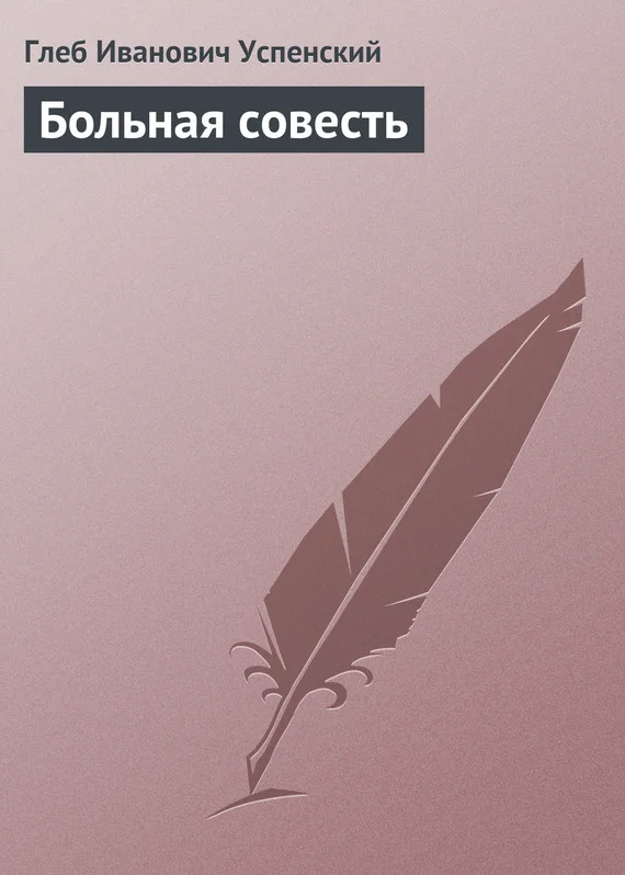 Обложка Больная совесть