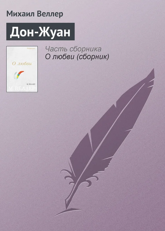 Обложка Дон-Жуан