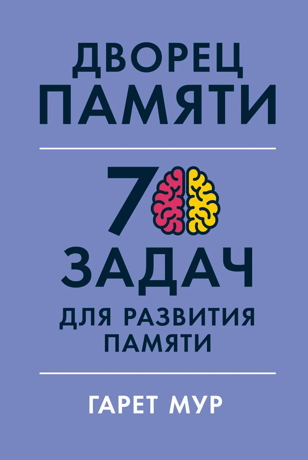 Обложка Дворец памяти. 70 задач для развития памяти