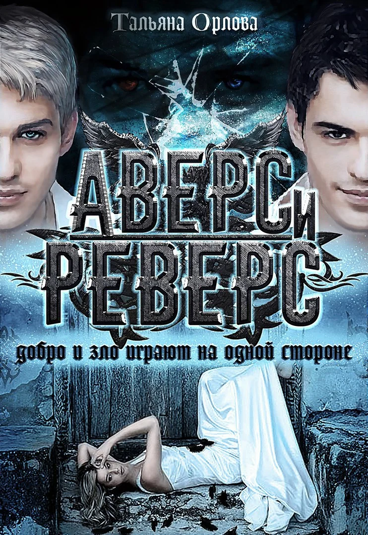 Обложка Аверс и реверс