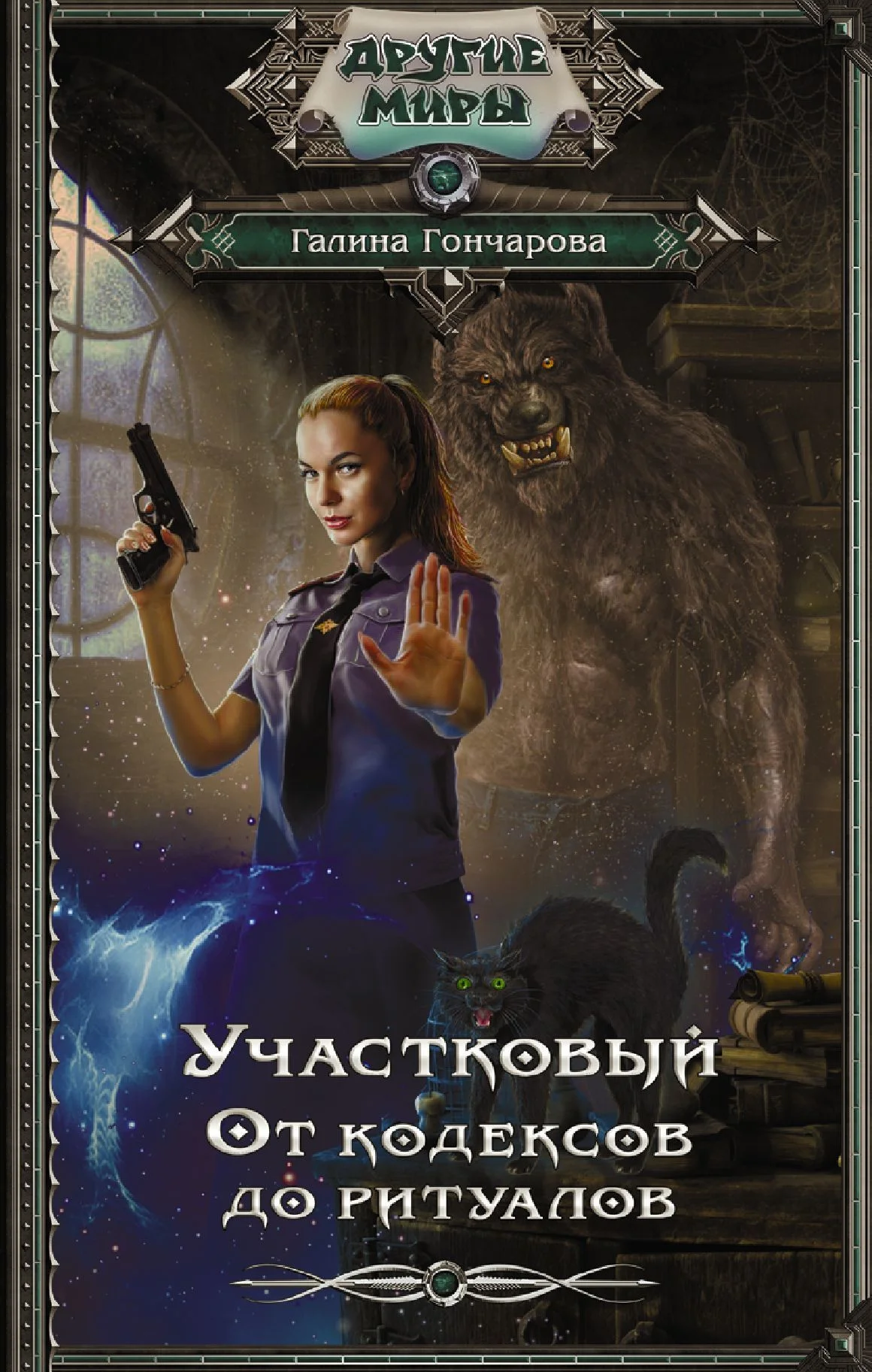 Обложка От кодексов до ритуалов