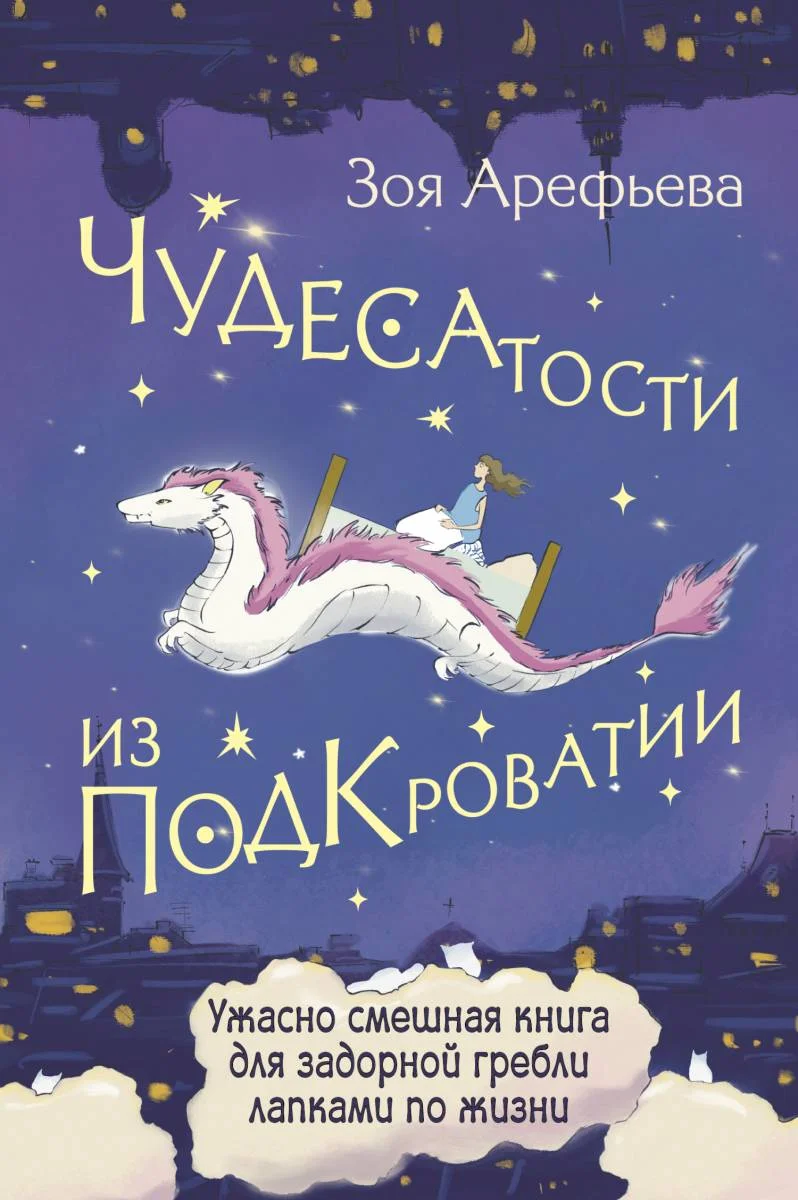 Обложка Чудесатости из Подкроватии. Ужасно смешная книга для задорной гребли лапками по жизни