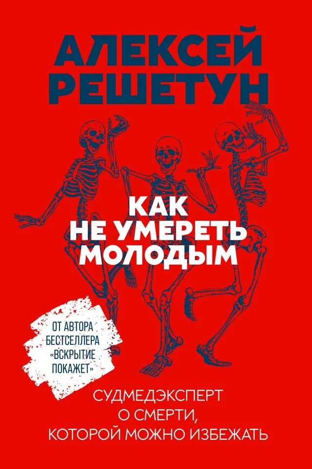 Обложка Как не умереть молодым. Судмедэксперт о смерти, которой можно избежать