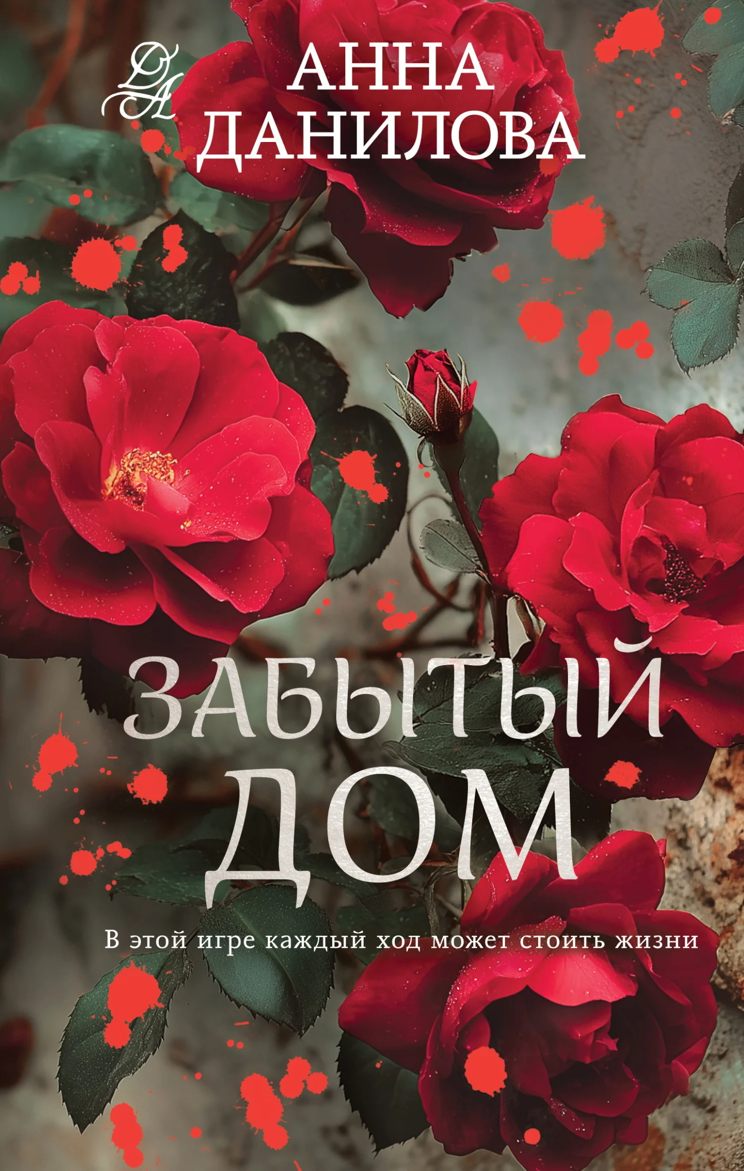 Обложка Забытый дом