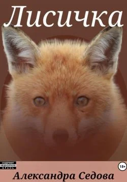 Обложка Лисичка