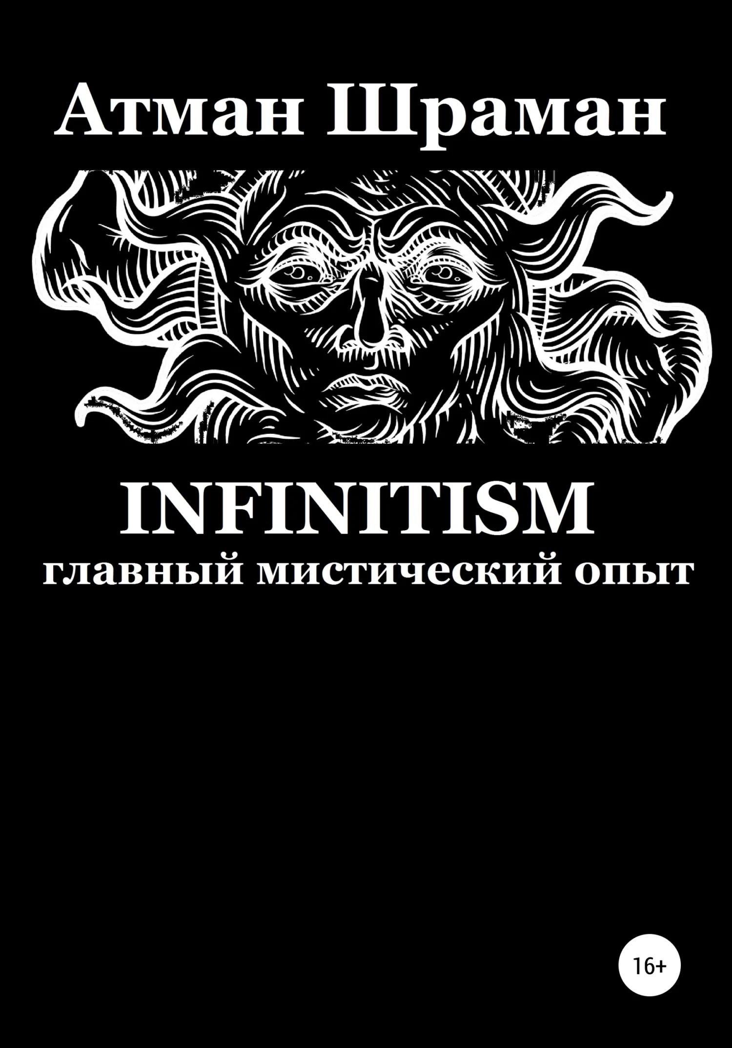 Обложка Infinitism. Главный мистический опыт