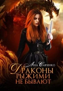 Обложка Драконы рыжими не бывают