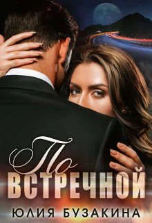 Обложка По встречной