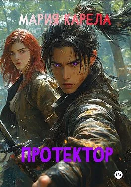 Обложка Протектор