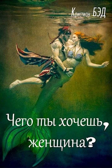 Обложка Чего ты хочешь, женщина?