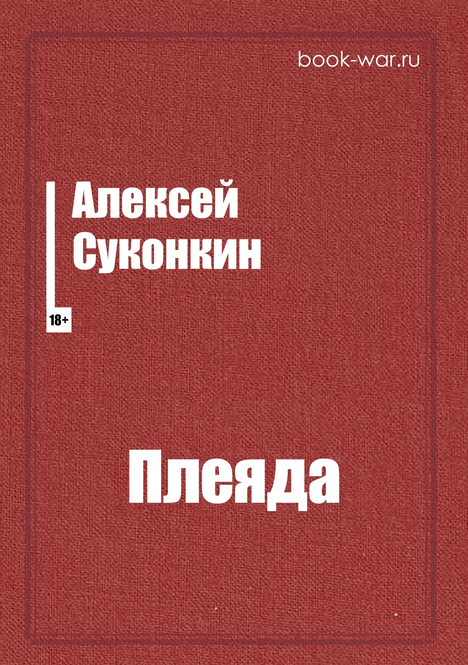 Обложка Плеяда