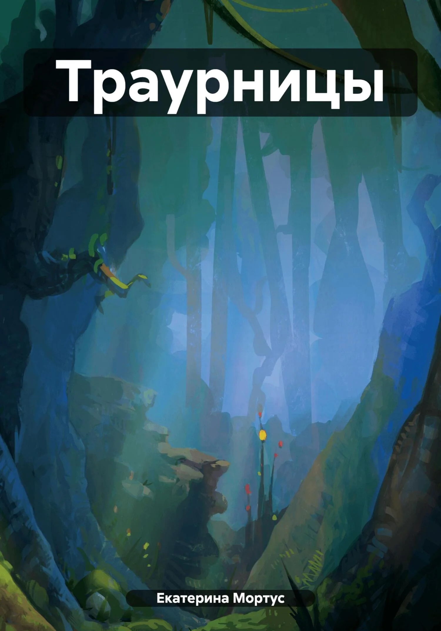 Обложка Траурницы