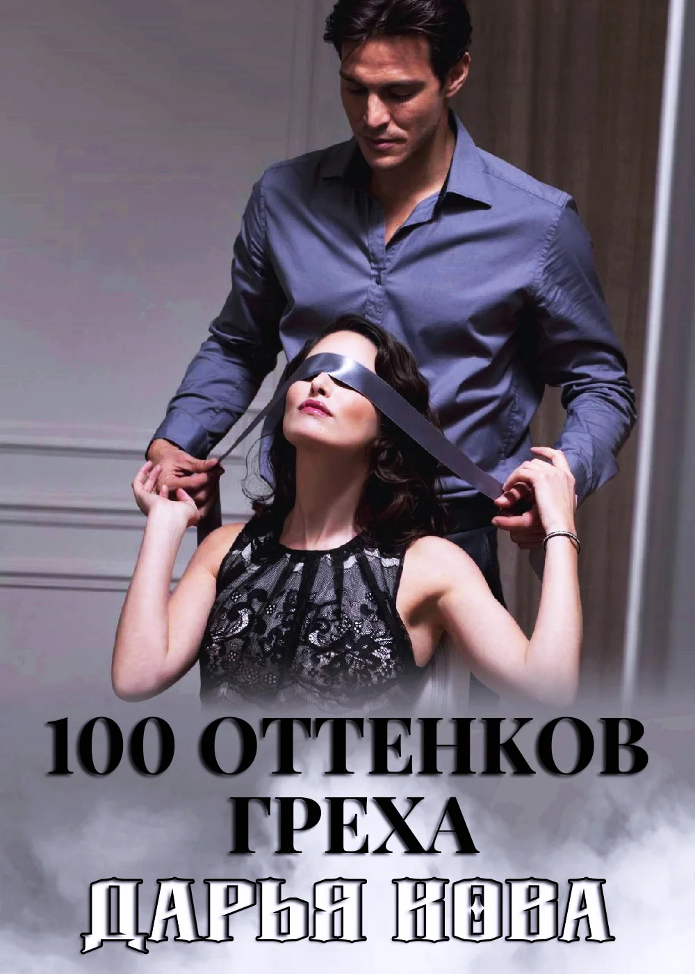 Обложка 100 оттенков греха