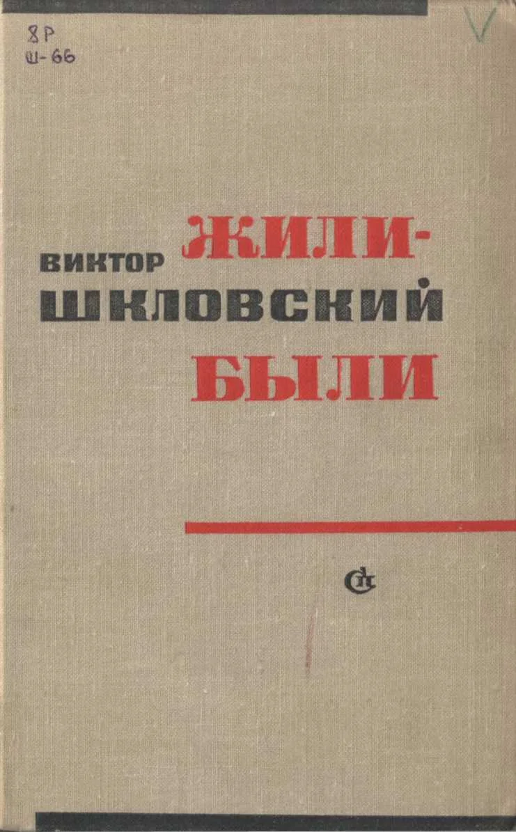 Обложка Жили-были