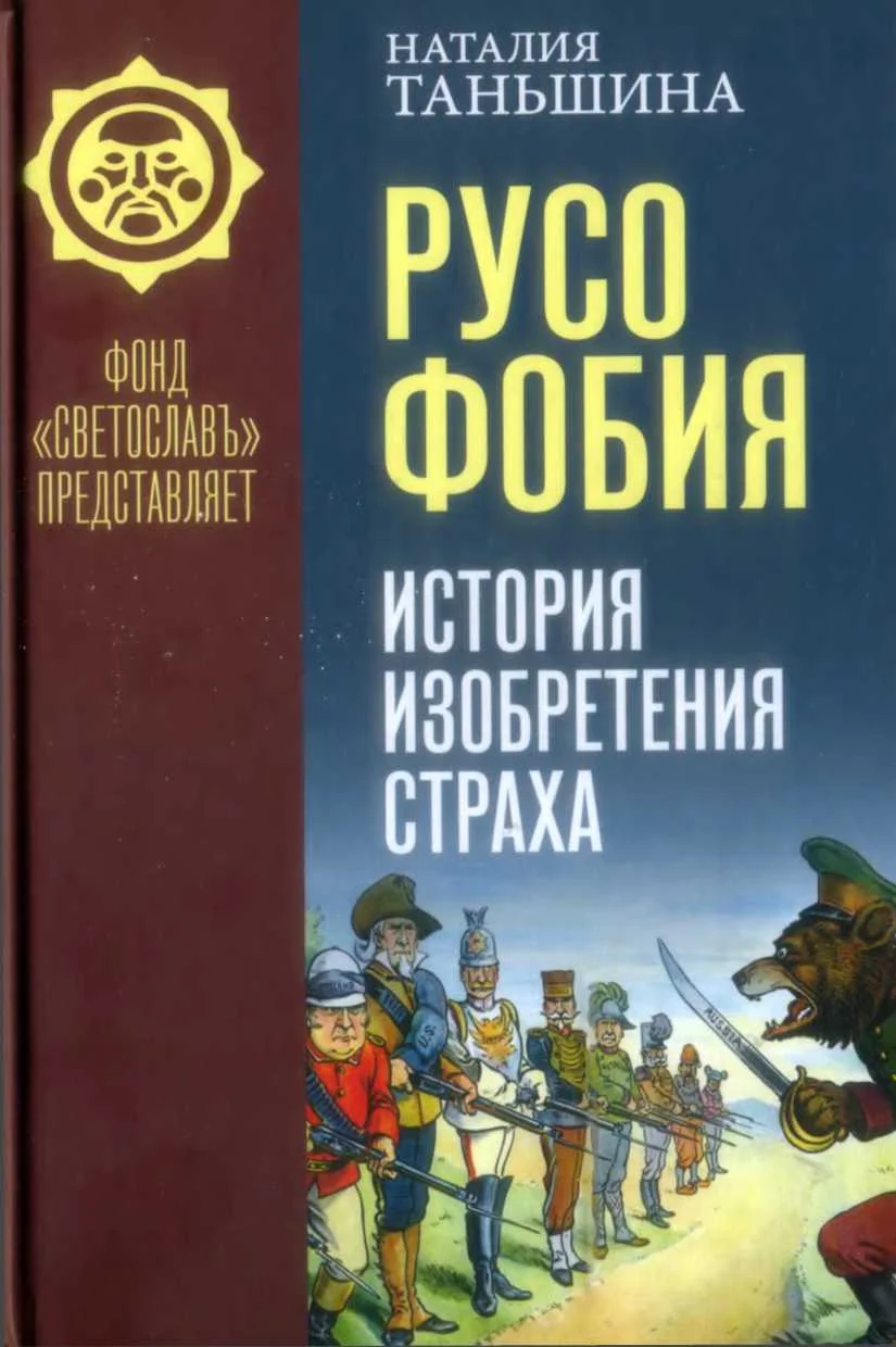 Обложка Русофобия. История изобретения страха