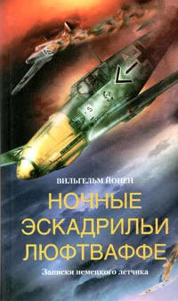 Обложка Ночные эскадрильи люфтваффе. Записки немецкого летчика