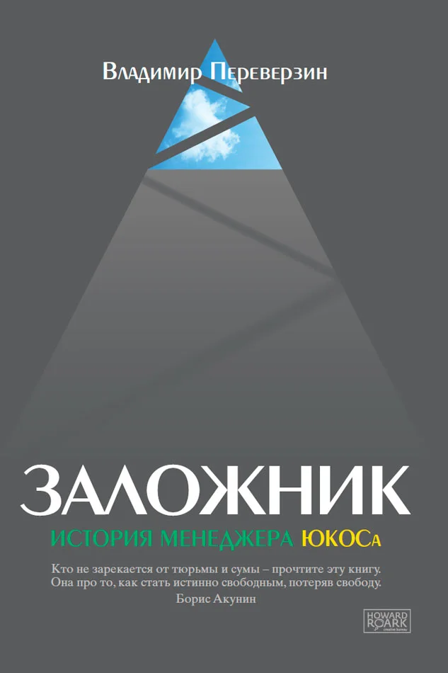 Обложка Заложник. История менеджера ЮКОСа
