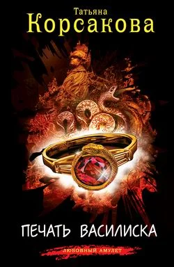 Обложка Печать василиска